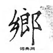 鄧散木寫的硬筆楷書鄉