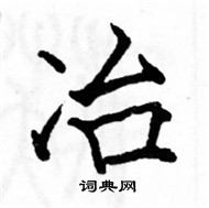 駱恆光寫的硬筆楷書冶