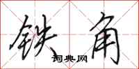 田英章鐵角行書怎么寫