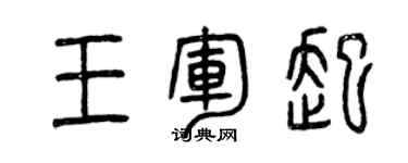 曾慶福王軍起篆書個性簽名怎么寫