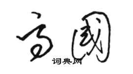 駱恆光高國草書個性簽名怎么寫