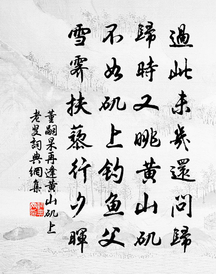 董嗣杲再逢黃山磯上老叟書法作品欣賞