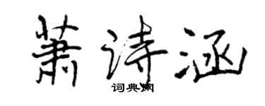 曾慶福蕭詩涵行書個性簽名怎么寫