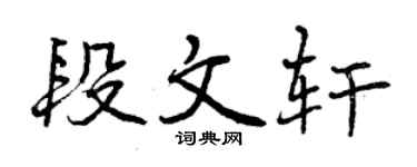 曾慶福段文軒行書個性簽名怎么寫