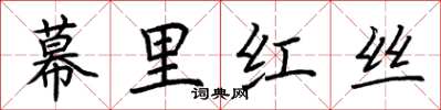荊霄鵬幕里紅絲楷書怎么寫