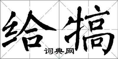 翁闓運給犒楷書怎么寫