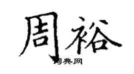 丁謙周裕楷書個性簽名怎么寫