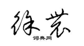 梁錦英徐農草書個性簽名怎么寫