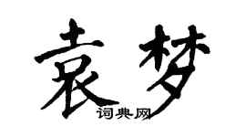 翁闓運袁夢楷書個性簽名怎么寫