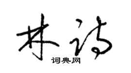 梁錦英林詩草書個性簽名怎么寫