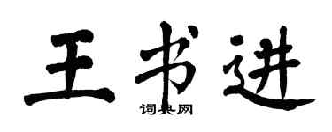 翁闓運王書進楷書個性簽名怎么寫