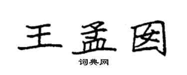 袁強王孟囡楷書個性簽名怎么寫