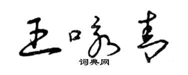 曾慶福王詠青草書個性簽名怎么寫