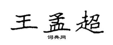 袁強王孟超楷書個性簽名怎么寫