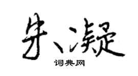 曾慶福朱凝行書個性簽名怎么寫