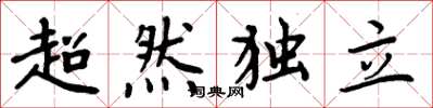 周炳元超然獨立楷書怎么寫
