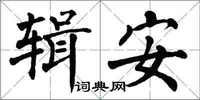 翁闓運輯安楷書怎么寫