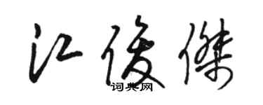 駱恆光江俊傑草書個性簽名怎么寫