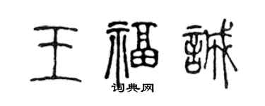 陳聲遠王福誠篆書個性簽名怎么寫