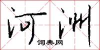 河洲怎么寫好看