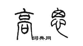 陳墨高思篆書個性簽名怎么寫