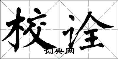 翁闓運校詮楷書怎么寫