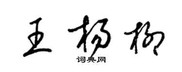 梁錦英王楊柳草書個性簽名怎么寫
