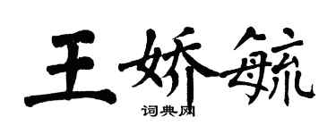 翁闓運王嬌毓楷書個性簽名怎么寫