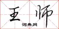 田英章王師行書怎么寫