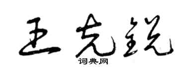 曾慶福王克銳草書個性簽名怎么寫