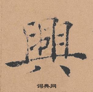 褚遂良倪寬贊中興的寫法