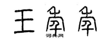 曾慶福王年年篆書個性簽名怎么寫