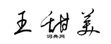 梁錦英王甜美草書個性簽名怎么寫