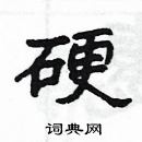 楊為國寫的硬筆隸書硬