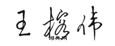 駱恆光王榕偉草書個性簽名怎么寫