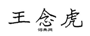袁強王念虎楷書個性簽名怎么寫