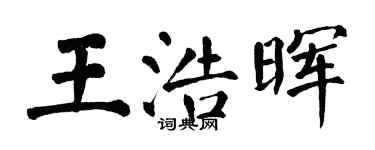 翁闓運王浩暉楷書個性簽名怎么寫