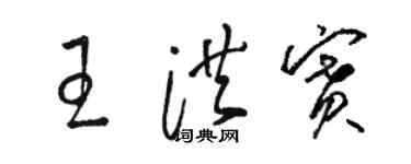 駱恆光王洪賽草書個性簽名怎么寫