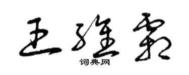 曾慶福王維霜草書個性簽名怎么寫