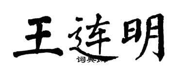 翁闓運王連明楷書個性簽名怎么寫