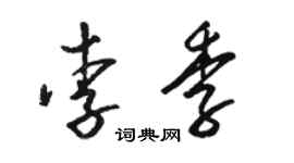 駱恆光李季草書個性簽名怎么寫