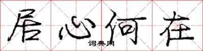 龐中華居心何在行書怎么寫