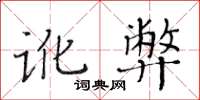 黃華生訛弊楷書怎么寫
