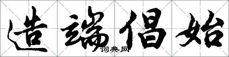 胡問遂造端倡始行書怎么寫