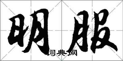 胡問遂明服行書怎么寫