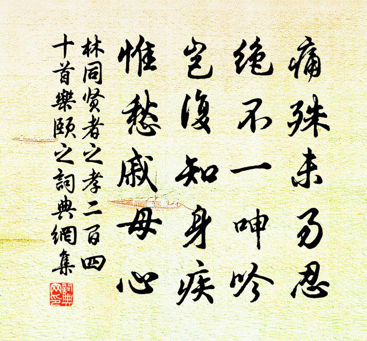 林同賢者之孝二百四十首樂頤之書法作品欣賞