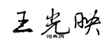 曾慶福王光映行書個性簽名怎么寫