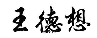 胡問遂王德想行書個性簽名怎么寫