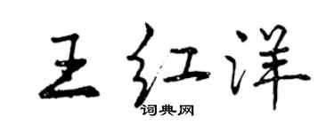 曾慶福王紅洋行書個性簽名怎么寫