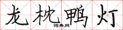 駱恆光龍枕鴨燈楷書怎么寫